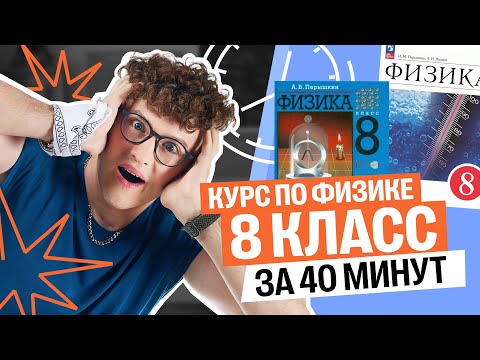 Видео: Вспоминаем весь 8 класс по физике | Азат Адеев | 100балльный
