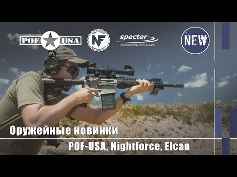 Видео: POF-USA, Nightforce NX8 и Elcan Specter TR 1/3/9 - оружейные новинки