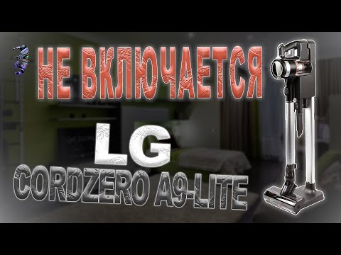 Видео: Ремонт вертикального пылесоса LG CordZero A9-LITE | Не включается