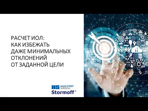 Видео: Расчет ИОЛ: как избежать даже минимальных отклонений от заданной цели