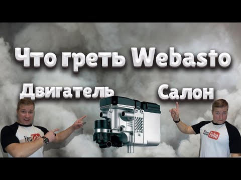 Видео: Вебасто, что греть салон или двигатель? Настройка за 2 минуты.