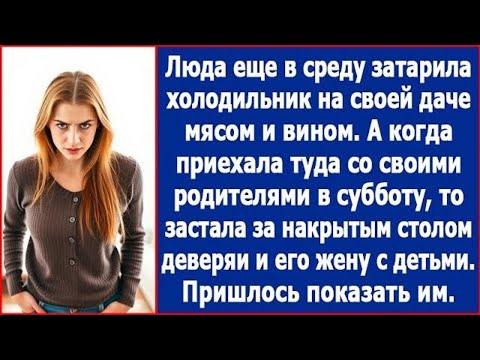 Видео: Люда затарила холодильник на даче мясом и вином, а потом обнаружила за накрытым столом деверя.
