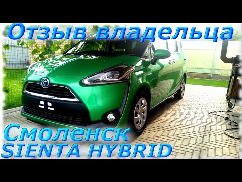 Видео: TOYOTA SIENTA HYBRID 2015 г. Уже в  Смоленске, отзыв владельца!