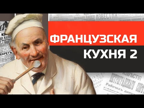 Видео: Что ели Людовики и Наполеоны? История французской кухни (часть 2)