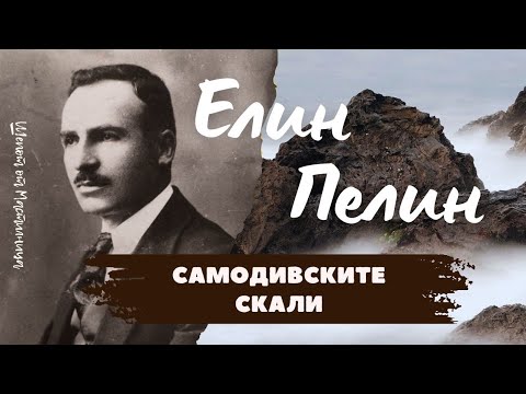 Видео: Елин Пелин - Самодивските скали