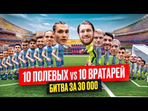 Видео: НАПАДАЮЩИЕ ПРОБИЛИ СРАЗУ 10 ВРАТАРЕЙ? || САМЫЙ СЛОЖНЫЙ ЧЕЛЛЕНДЖ