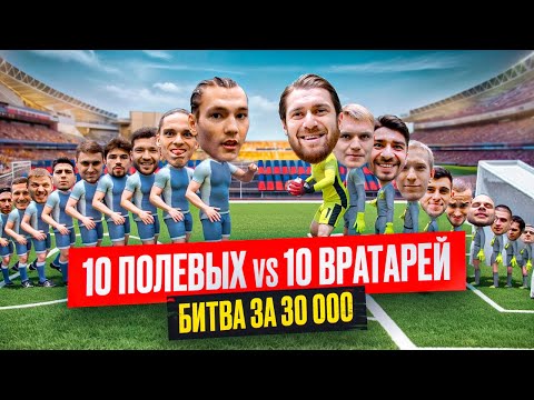 Видео: НАПАДАЮЩИЕ ПРОБИЛИ СРАЗУ 10 ВРАТАРЕЙ? || САМЫЙ СЛОЖНЫЙ ЧЕЛЛЕНДЖ