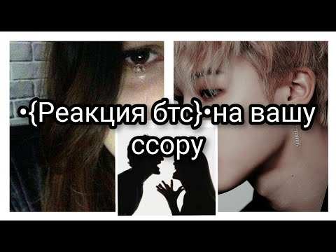 Видео: •{реакция бтс}• вашу ссору✊😔❤.