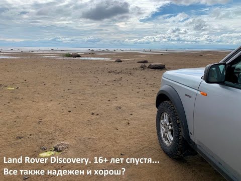 Видео: Land Rover Discovery 3. 16+ лет спустя - все еще также надёжен и достоин внимания?