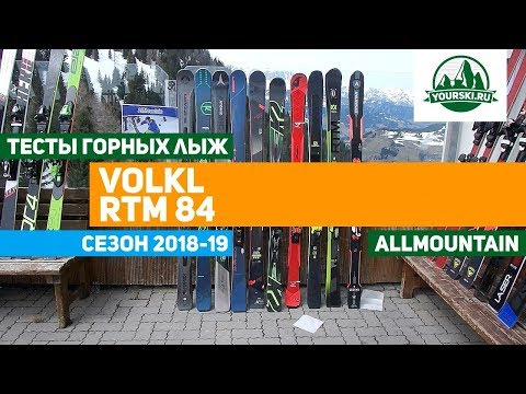 Видео: Тест горных лыж Volkl RTM 84