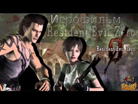 Видео: Resident Evil: Zero - Игрофильм (Русские субтитры)