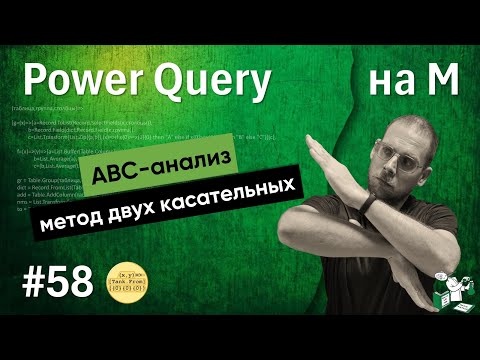 Видео: 58 - На М - ABC-анализ методом двух касательных