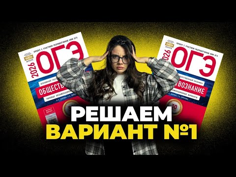 Видео: РАЗБОР варианта №1 ОГЭ по ОБЩЕСТВОЗНАНИЮ из сборника 30 вариантов КОТОВОЙ и ЛИСКОВОЙ