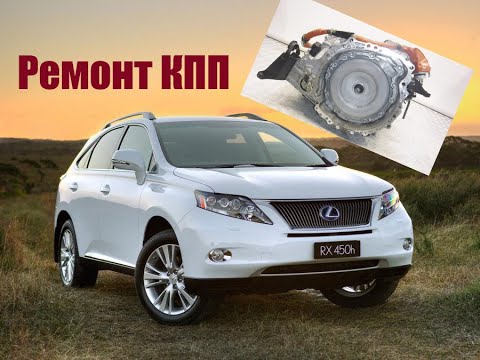 Видео: Lexus RX450h хана коробке, обзор конструкции и ремонт