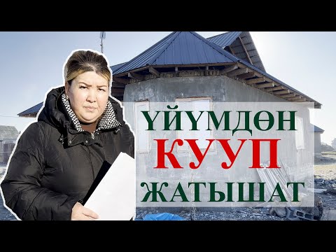 Видео: «Үйүмдөн кууп жатышат / 10 жыл МИГРАНТ болуп үй салсам мерия бузабыз деп жатышат»