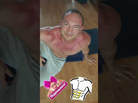 Видео: Тренируем Sixpack #модныйдоктор #бодибилдинг 