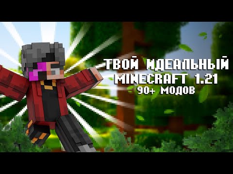 Видео: ЭТИ 90 МОДОВ СДЕЛАЮТ ТВОЙ МАЙНКРАФТ ИДЕАЛЬНЫМ