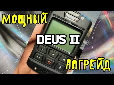 Видео: Мощный апгрейд  DEUS 2 от производителя.