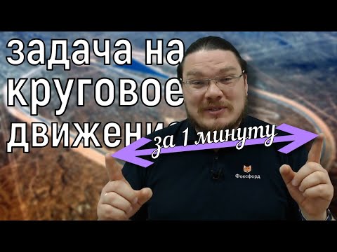 Видео: ✓ За 1 минуту научимся решать задачи на совместное движение по кругу | ЕГЭ. Задание 10. Борис Трушин