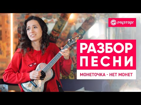 Видео: Разбор песни на укулеле - Монеточка - "Нет монет"