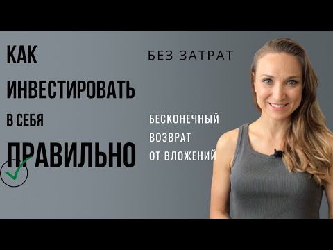Видео: ИНВЕСТИЦИИ В СЕБЯ | Как это делать обычным людям?