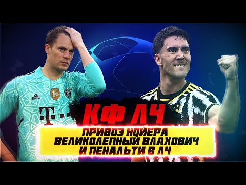 Видео: КФЛЧ! Привоз Нойера, Великолепный Влахович и ПЕНАЛЬТИ В ЛЧ!