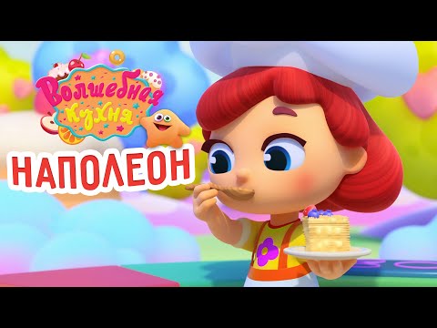 Видео: Волшебная кухня - 🤩 Новая серия 😋 Наполеон 🥞🍰 ПРЕМЬЕРА 2022 | 4K | Мультики для детей
