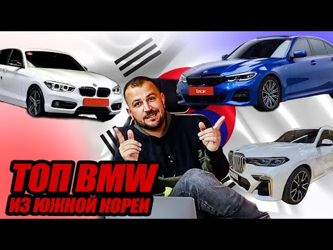 Видео: БМВ из Кореи от 2,5 до 11 млн.руб. - самые выгодные авто!