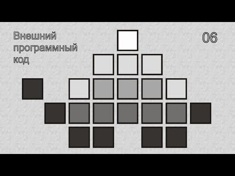 Видео: 06   Внешний программный код