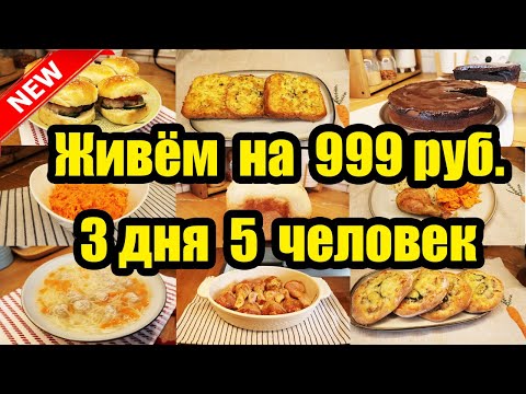 Видео: КАК ПРОЖИТЬ НА МИНИМАЛКУ ◾ ЭКОНОМНОЕ МЕНЮ ◾ ПРОСТЫЕ И ВКУСНЫЕ РЕЦЕПТЫ