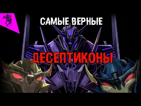 Видео: ТОП 5 САМЫХ ВЕРНЫХ ДЕСЕПТИКОНОВ ✓ ТРАНСФОРМЕРЫ ПРАЙМ