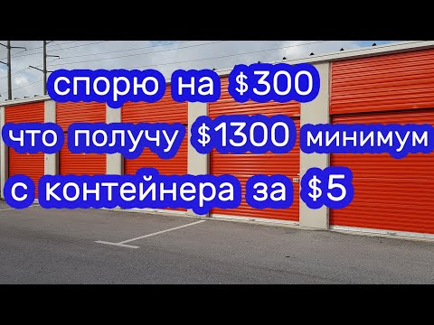 Видео: Спорю, что получу минимум $1300 с контейнера за $5.  Реально ли?