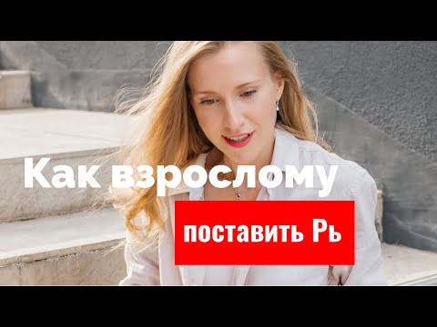 Видео: Самый быстрый способ взрослому научиться говорить Рь.