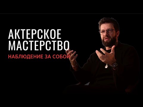 Видео: Актерское мастерство - наблюдение за собой