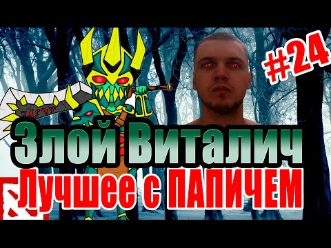 Видео: Лучшее с ПАПИЧЕМ #24 - Злой Виталич