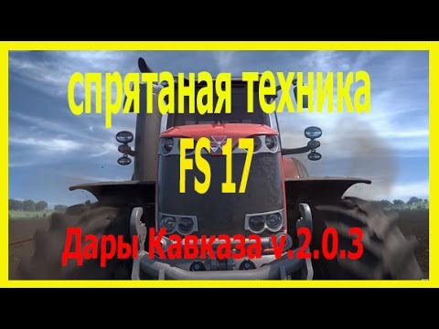 Видео: Спрятаная техника на карте Дары Кавказа  Farming Simulator 17