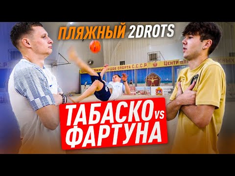 Видео: ПЛЯЖНЫЙ 2DROTS / ТАБАСКО vs ФАРТУНА / САМОЕ ОСТРОЕ НАКАЗАНИЕ