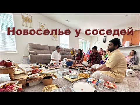Видео: Новоселье у соседей. Изучаем культурные традиции Индии. #америка #влог #индийскаякухня