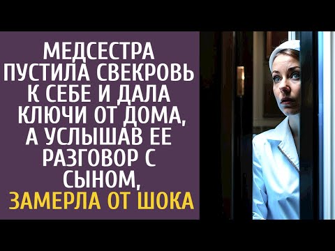 Видео: Медсестра пустила свекровь к себе домой и дала ключи, а услышав ее разговор с сыном, замерла от шока