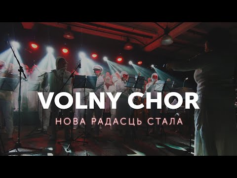 Видео: VOLNY CHOR / ВОЛЬНЫ ХОР - Нова радасць стала