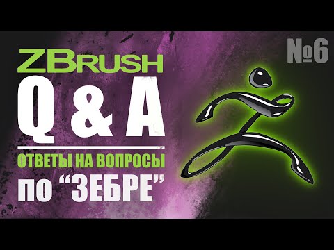 Видео: ZBrush Q&A - ОТВЕТЫ НА ВОПРОСЫ ПО "Зебре" №6  #zbrush #gamedev #3dgamedevtutorial