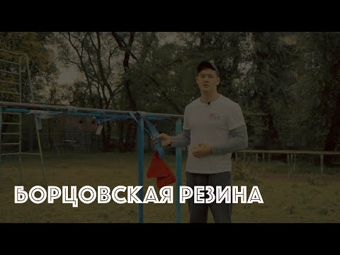 Видео: Тренировка с борцовской резиной