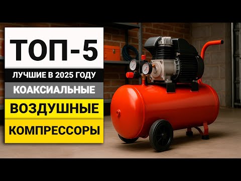 Видео: Лучшие воздушные компрессоры с прямым приводом | ТОП-5 в 2025 году