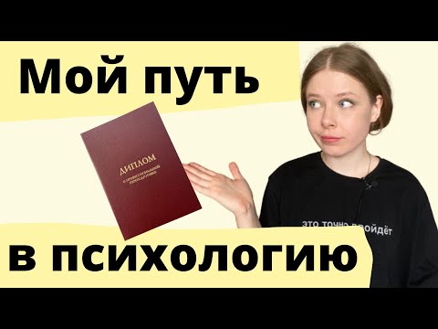 Видео: КАК Я СТАЛА ПСИХОЛОГОМ | моя история