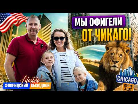 Видео: Чикаго за 3 дня с семьей: маршрут, эмоции и лайфхаки без лишних затрат
