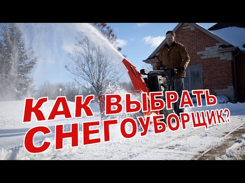 Видео: ❓КАК ВЫБРАТЬ СНЕГОУБОРЩИК и на что обратить ВНИМАНИЕ при его выборе...