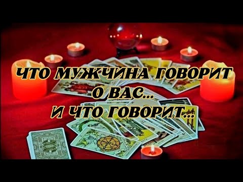 Видео: ✨️ЧТО МУЖЧИНА ГОВОРИТ ❗️О ВАС❗️ И С КЕМ ГОВОРИТ🤔‼️