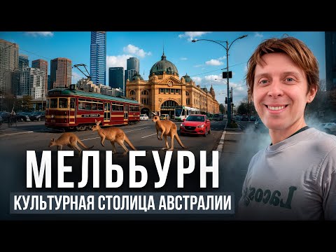 Видео: Мельбурн - культурная столица Австралии