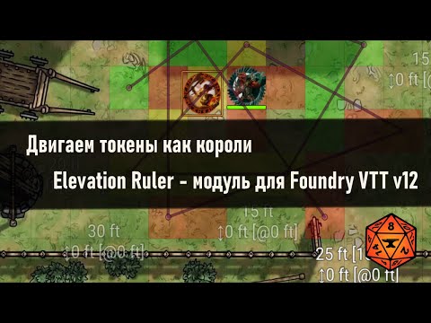 Видео: Двигаем токены как короли | Elevation Ruler - Foundry VTT v12