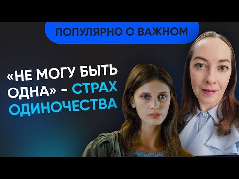 Видео: Страх одиночества, детские схемы, потребность в любви, постоянный контроль над близкими @evropapsi